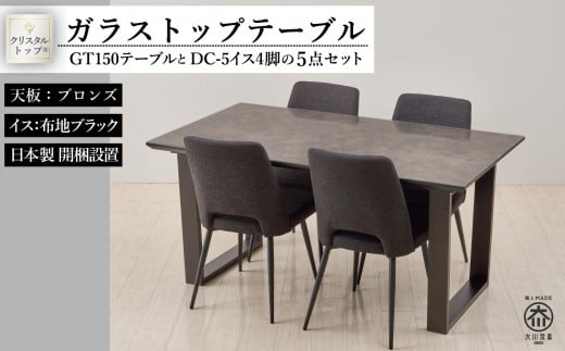 150ガラストップテーブルとDC-5イス4脚の5点セット【2本脚／天板：ブロンズ／張地：布ブラック】