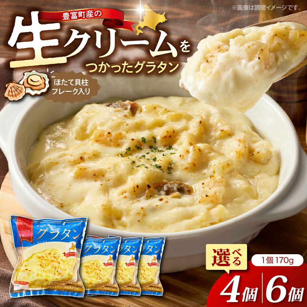 【ふるさと納税】豊富町産の生クリームをつかった グラタン ( 選べる : 4個 / 6個 )| 1個あたり 170g 惣菜 おかず ホタテ ドリア ディップソース ベシャメルソース クール便 クール 冷凍 冷凍便 簡単 レンチン お手軽 お取り寄せ 北海道 豊富町