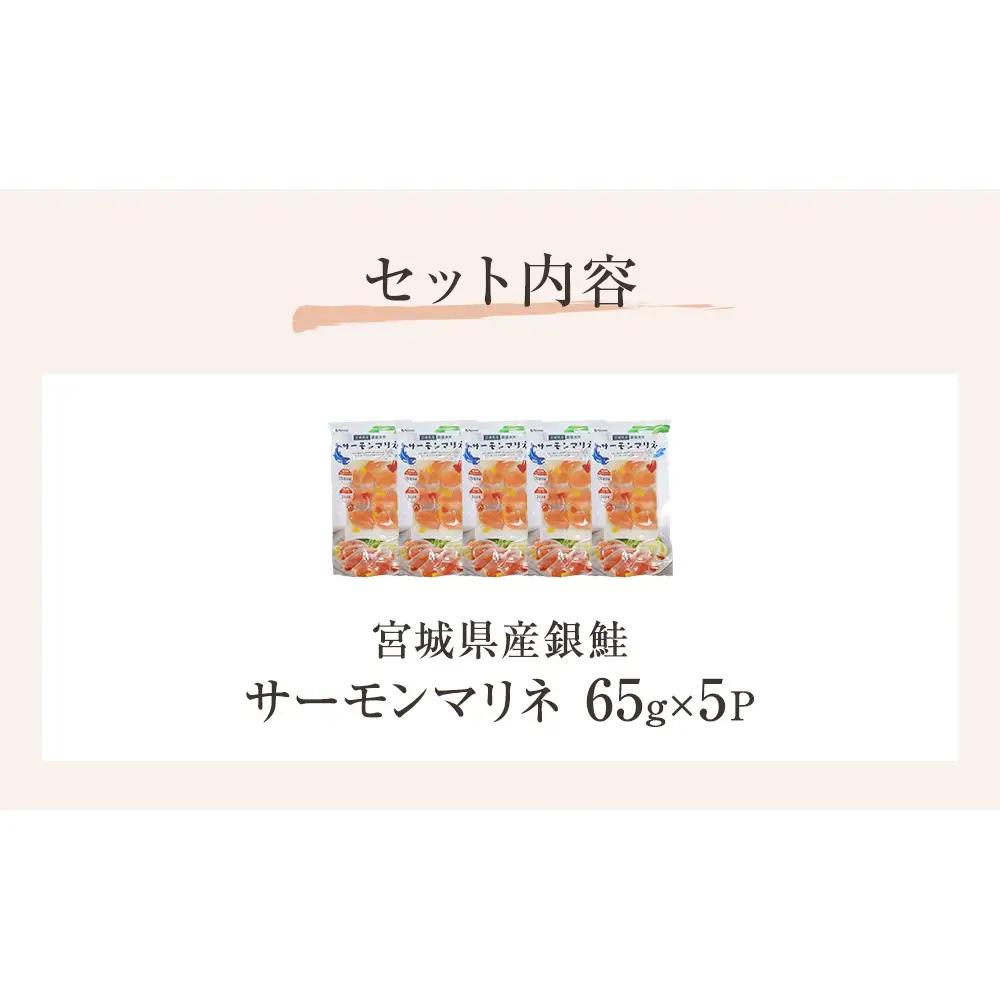 サーモンマリネ 65g × 5P  鮭 サーモン 銀鮭 マリネ スライス カット 生食 生 生食用 宮城県産 魚 魚介 冷凍 おつまみ おかず