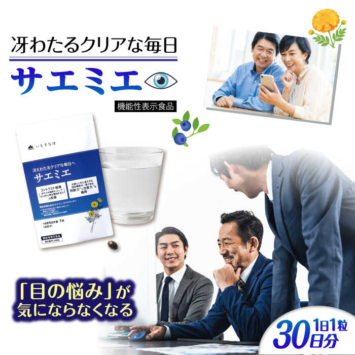 【ふるさと納税】【30日分】 サエミエ 糸島市 / 株式会社ピュール[AZA237]