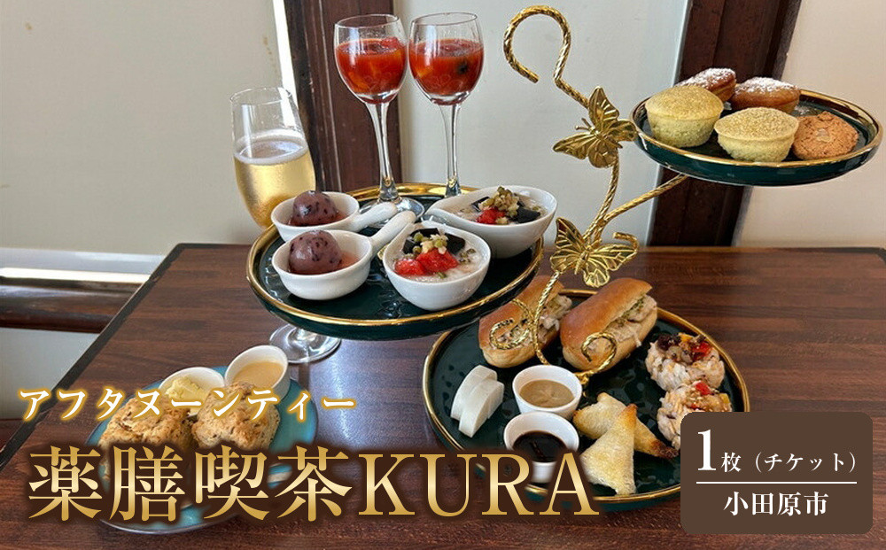 薬膳喫茶KURA「アフタヌーンティーチケット1枚」【 チケット 神奈川県 小田原市 】 142069_HS005