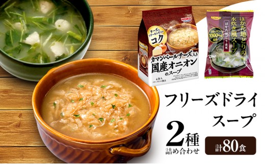 
                  スープ 2種のスープ (オニオン・水炊き) 各40食 計80食 フリーズドライ
                