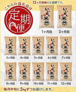 SU0014　10月中旬発送開始／【12回定期便】無洗米はえぬき　5kg×12回(計60kg)　農家直送『いいあん米』AG