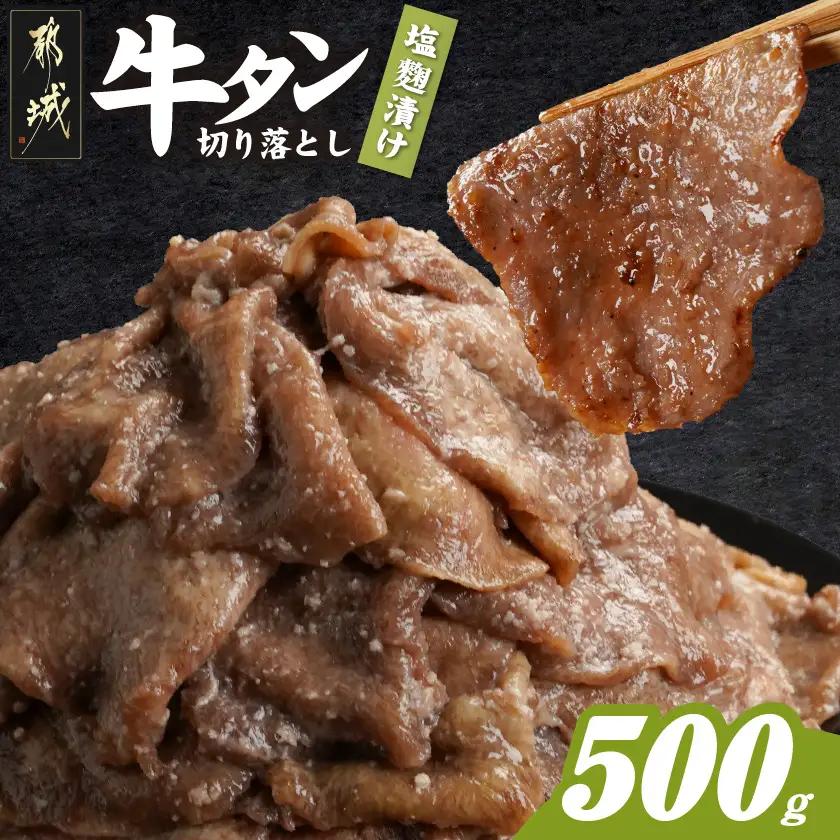 牛タン切り落とし 塩麹タレ漬け500g_LF-3323_(都城市) 