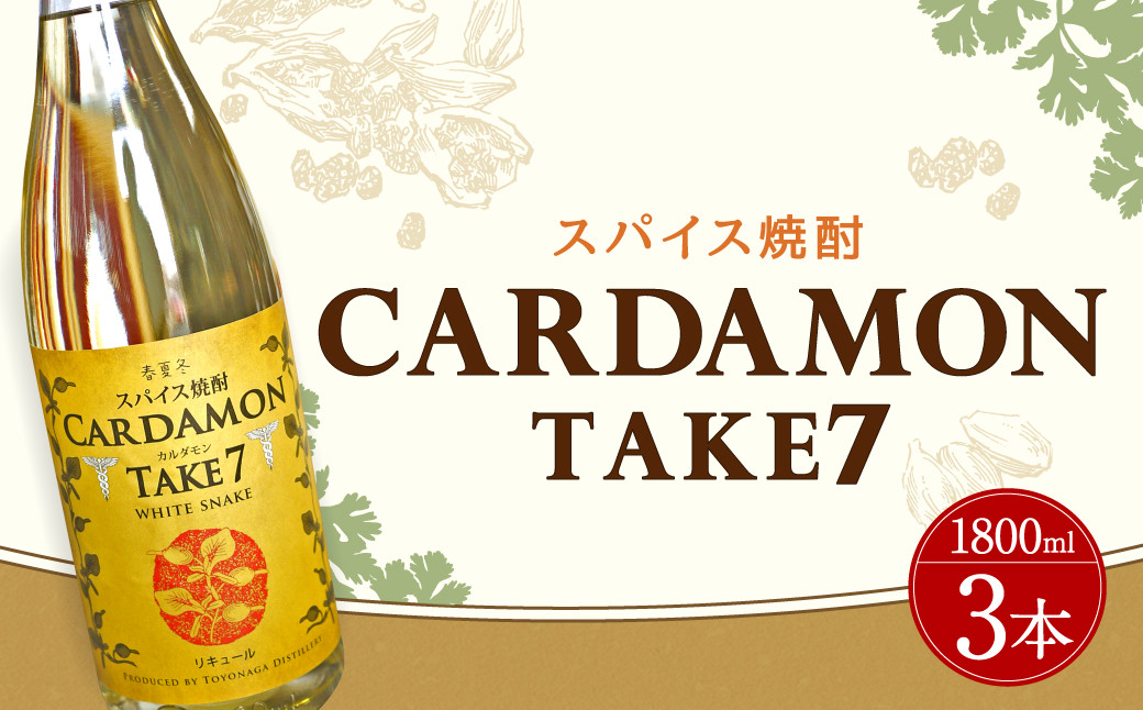 
            豊永蔵 カルダモンTAKE7 1,800ml×3本 リキュール
          