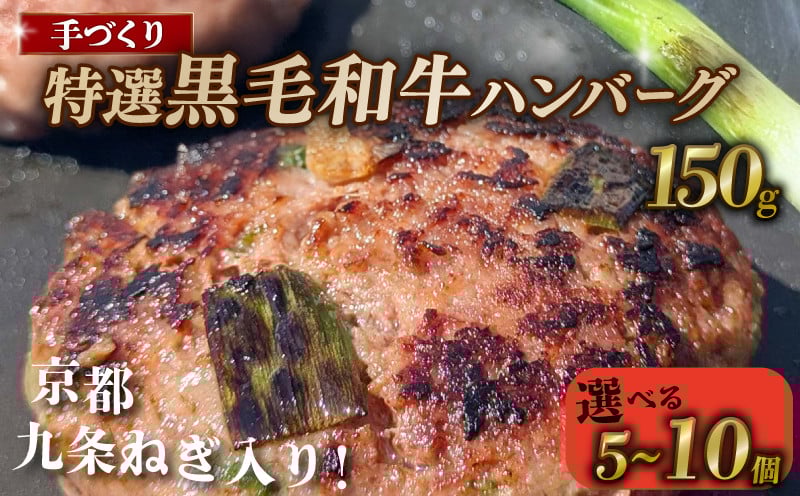 
            【九条ねぎと黒毛和牛のハンバーグ】 選べる個数 5個 8個 10個 1個あたり 150g 九条ねぎ ハンバーグ 小分け 個包装 九州産黒毛和牛使用 牛肉 和牛 黒毛和牛 霜降り 肉 牛 ねぎ 葱 九条ネギ 特選 手作り 簡単調理 冷凍 お弁当 おかず 惣菜 お惣菜 京都 八幡 神戸屋商事 肉匠 こしき庵 ふるさと納税
          