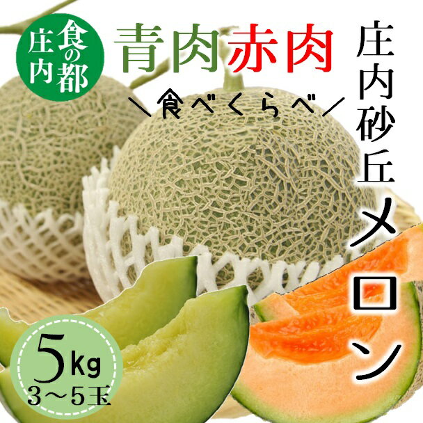 【ふるさと納税】食の都庄内【令和7年産】庄内の青肉＆赤肉メロン5kg（3～5玉）（有限会社庄内旬青果）