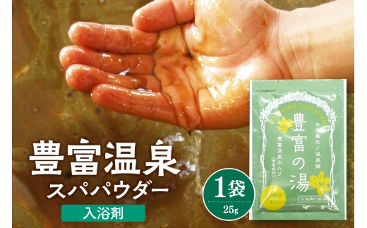 豊富温泉スパパウダー 1袋 ( 入浴剤 )