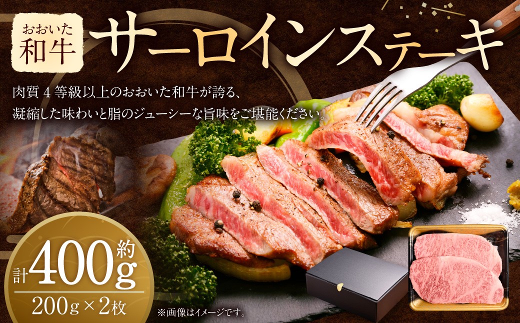 
            おおいた和牛 サーロインステーキ （約 200g × 2枚 ） 和牛 牛肉 ブランド牛 国産 バーベキュー
          