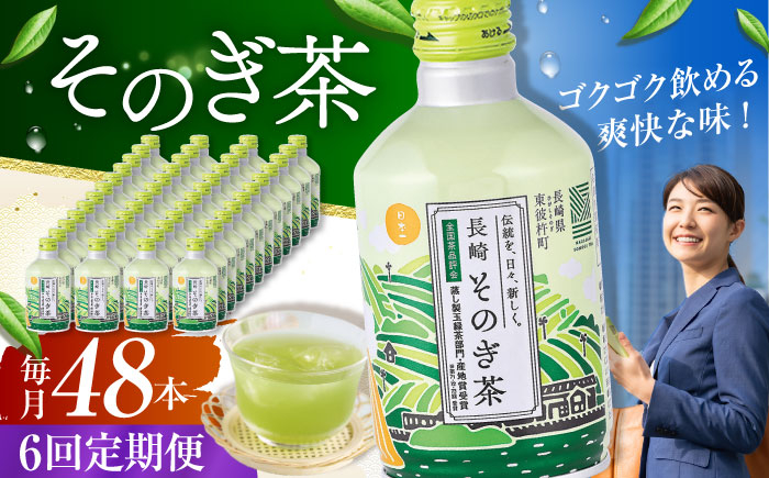 
【全6回定期便】そのぎ茶 290ml×48本 長崎県/長崎県農協直販 [42ZZAA197]
