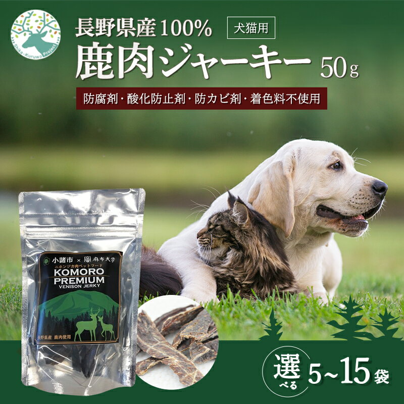 【ふるさと納税】ペットフード 鹿肉ジャーキー 50g 選べる5～15袋