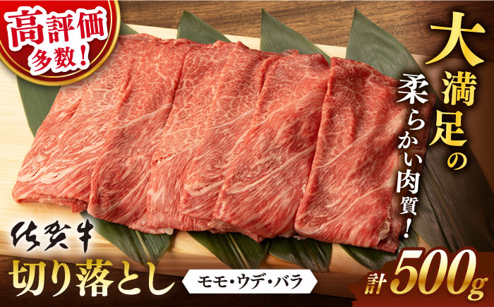 【2026年2月発送】佐賀牛 切り落とし 500g【桑原畜産】 [NAB002] 牛肉 佐賀県産 黒毛和牛 切落し きりおとし