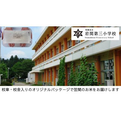 ふるさと納税 笠間市 【笠間市立の小・中学校を支援】岩間第三小学校　学校の校章入り!真空パックコシヒカリ(精米)1合