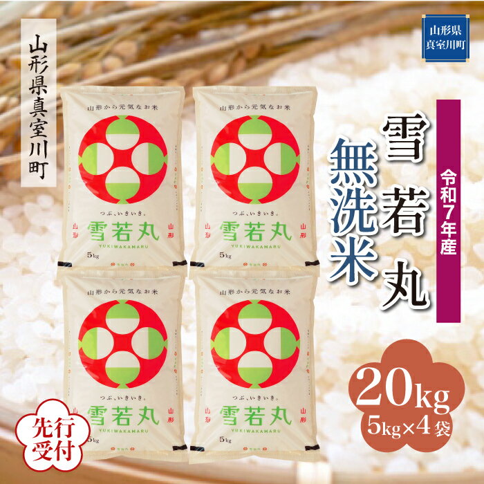 【ふるさと納税】 ※先行受付※ 令和7年産 真室川町厳選 雪若丸 ［無洗米］ 20kg（5kg×4袋）