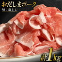 【ふるさと納税】宮城県産ブランド豚 おだしまポーク 切り落とし 250g×4P [関精肉畜産 宮城県 加美町 44581345]