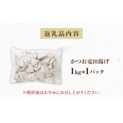 ふるさと納税 石巻市 かつお竜田 1kg 冷凍 カツオ 鰹 唐揚げ おかず おつまみ ご飯のお供 美味しい にんにく醤油 |  | 03