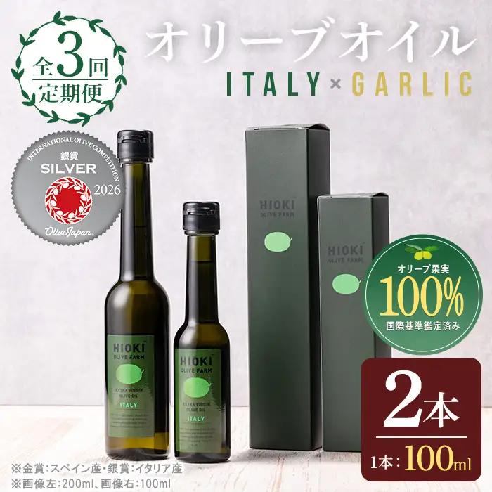 No.823-B ＜定期便・全3回(連続)＞オリーブオイルイタリア産＆ガーリックオイル(各90g×3回) 油 食用油 HIOKI OLIVE FARM エキストラバージン ガーリック オイル 希少 セット 詰合せ 詰め合わせ 定期便 頒布会 【鹿児島オリーブ】
