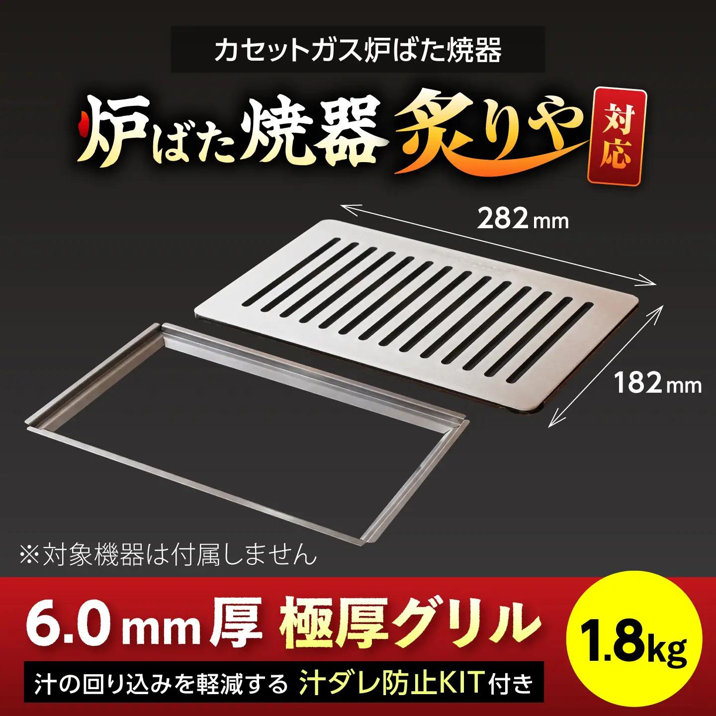 【炉ばた焼器 炙りや】グリル [ 182×282mm ] 6.0mm厚グリル 1.8kg ＋ 汁ダレ防止KIT / グリル 鉄製 炙りや イワタニ 卓上グリル キャンプ BBQ 調理器具 / 栗東市 