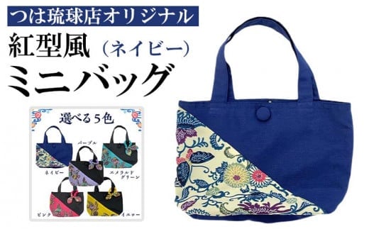 
つは琉球店オリジナル　紅型風ミニバッグ　ネイビー
