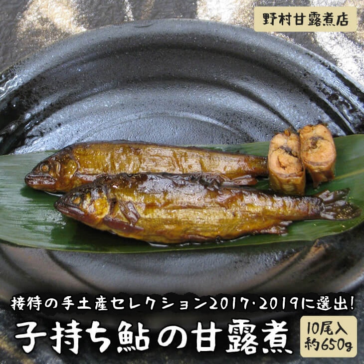 接待の手土産セレクション2017･2019に選出！子持ち鮎の甘露煮（10尾入約650g）～味一筋真心こめて～ | 鮎の甘露煮 子持ち 子持ち鮎 鮎 あゆ アユ 甘露煮 かんろ煮 ご飯のお供 おかず つまみ 惣菜 魚 肴 国産 人気 おすすめ 取り寄せ お取り寄せ グルメ 惣菜 おせち 御節 お節 名物 お土産 ギフト 贈答 贈り物 プレゼント 父の日 お中元 お歳暮 御歳暮   茨城県 古河市 直送 店舗直送 _BC03