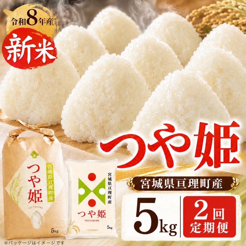 【定期便2回】 つや姫 5kg(5kg×1袋) 令和8年産 新米 先行予約 