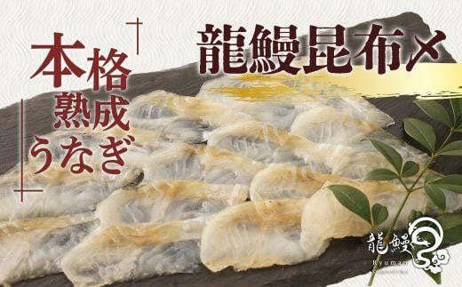 《鹿児島県漁連水産団体長賞受賞》本格熟成うなぎ【龍鰻昆布〆2個】