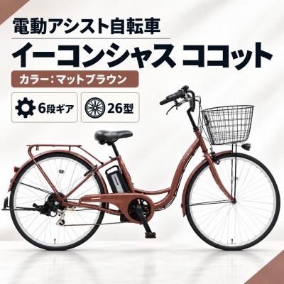 ふるさと納税 幸手市 【サイモト自転車】イーコンシャスココット 266BAA　マットブラウン　電動アシスト自転車