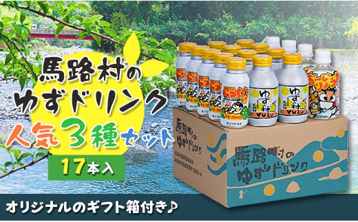 
										
										馬路村ゆずドリンクセット (3)（17本入り） 柚子ジュース アルミ缶 はちみつ ドリンク 清涼飲料水 飲料 柚子 ゆず 果汁 柑橘 国産 有機 オーガニック 無添加 ギフト お中元 お歳暮 高知県 馬路村 【684】
									