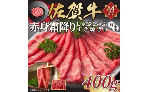 訳あり！贅沢【A4～A5】佐賀牛赤身霜降りしゃぶしゃぶすき焼き用（肩・モモ）400g：B120-070