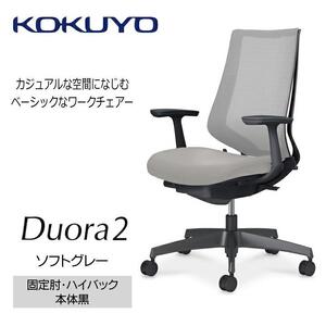 Mdt2_コクヨチェアー　デュオラ2(ソフトグレー・本体黒)／固定肘・ハイバック／フローリング用（Vキャスター）／在宅ワーク・テレワークにお勧めの椅子