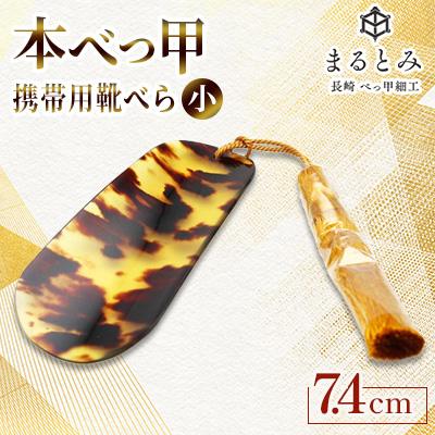 ふるさと納税 長崎市 本べっ甲　携帯用靴ベラ小  1点　〜長崎べっ甲細工まるとみ〜