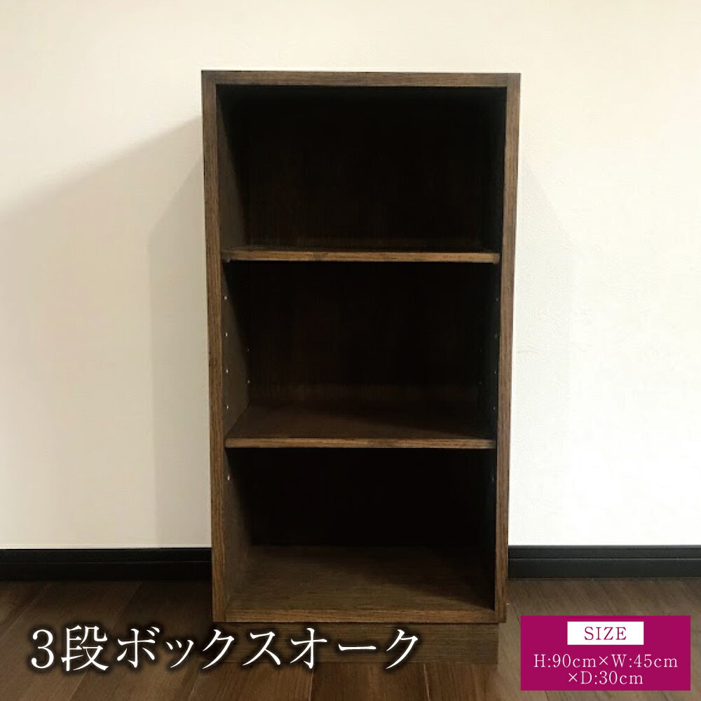 【ふるさと納税】3段ボックス オーク 幅:45cm 奥行き:30cm 高さ:90cm 重さ:9kg 木製 ウッド 棚 オープンシェルフ 可動棚 巾木 インテリア 家具 シンプル ギフト 贈り物 プレゼント 熊本県 宇城市 ツリー合同会社