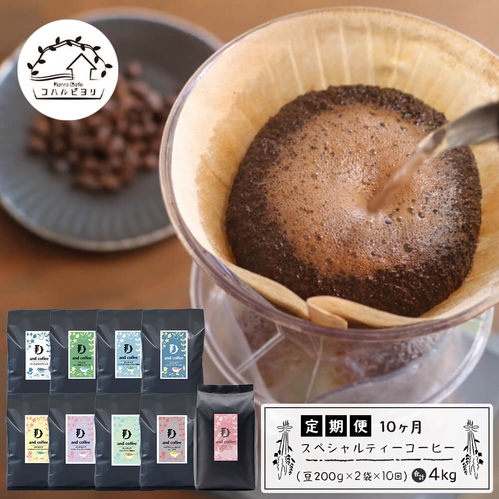 【ふるさと納税】【定期便10ヶ月】スペシャルティーコーヒー定期便（豆200g×2袋×10回）合計4kg