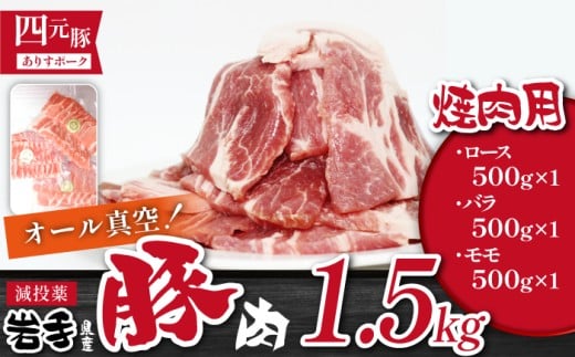 国産 四元豚 焼肉 セット 真空パック 総量 1500g ／ ありすぽーく 豚 肉 豚肉 ロース 豚ロース バラ 豚バラ モモ 豚モモ 各 500g ５００ｇ 3種類 ３種類 総量 1.5kg １５００ｇ 焼き肉 やきにく 真空 真空冷凍 トレー 不使用 家庭用 自宅用 精肉 人気 おすすめ