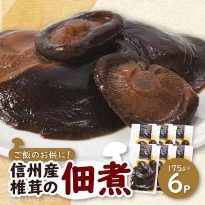 ふるさと納税 中野市 信州産椎茸の佃煮(6パックセット)