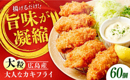 牡蠣 冷凍 贅沢な一品！こだわり大粒の『大人なカキフライ』【瞬間冷凍】60個入り 牡蠣 かき カキ 大粒 かき 海鮮 和食 海産物 広島県産 江田島市/有限会社マルイチ水産[XCU003]