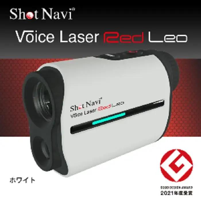 ショットナビ ボイスレーザーレッドレオ ホワイト （Shot Navi Voice Laser Red Leo） ゴルフ 距離計