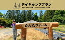 【ふるさと納税】No.2139かんたファーム農園リゾートワイルドキャンプ場 デイキャンププラン