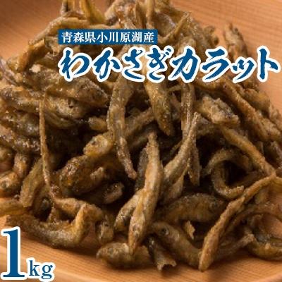 ふるさと納税 東北町 わかさぎカラット1kg
