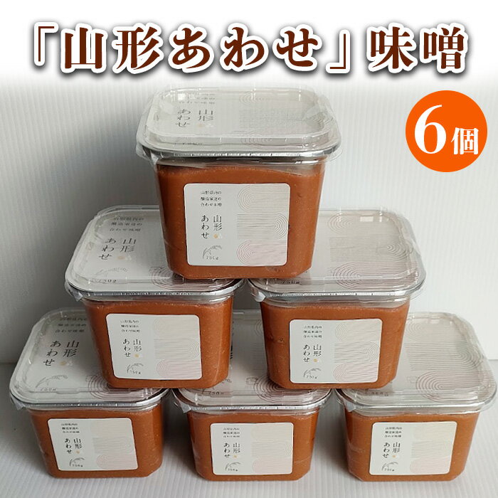 【ふるさと納税】「山形あわせ」味噌 6個 FY25-862