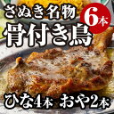 【ふるさと納税】【父の日】さぬき名物骨付き鳥食べ比べ6本セット（ひな鳥4本＋おや鳥2本）　【観音寺市】　お届け：6月16日までにお届けいたします。