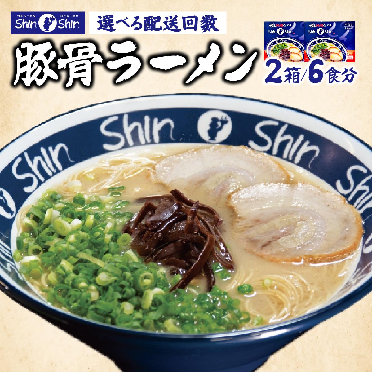 【ふるさと納税】＜選べる回数＞Shin-Shin 博多純情らーめん 豚骨(とんこつ)ラーメン 6食（3食×2箱）