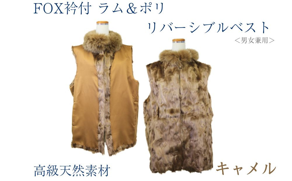 
            FOX衿付きラム＆ポリ リバーシブルベストキャメル 80cm丈 男女兼用/ NK.FUR毛皮店 高級革 天然素材 コーデ レディース リバーシブル ファーベスト ファー 秋  ふるさと納税 送料無料 奈良県 宇陀市
          