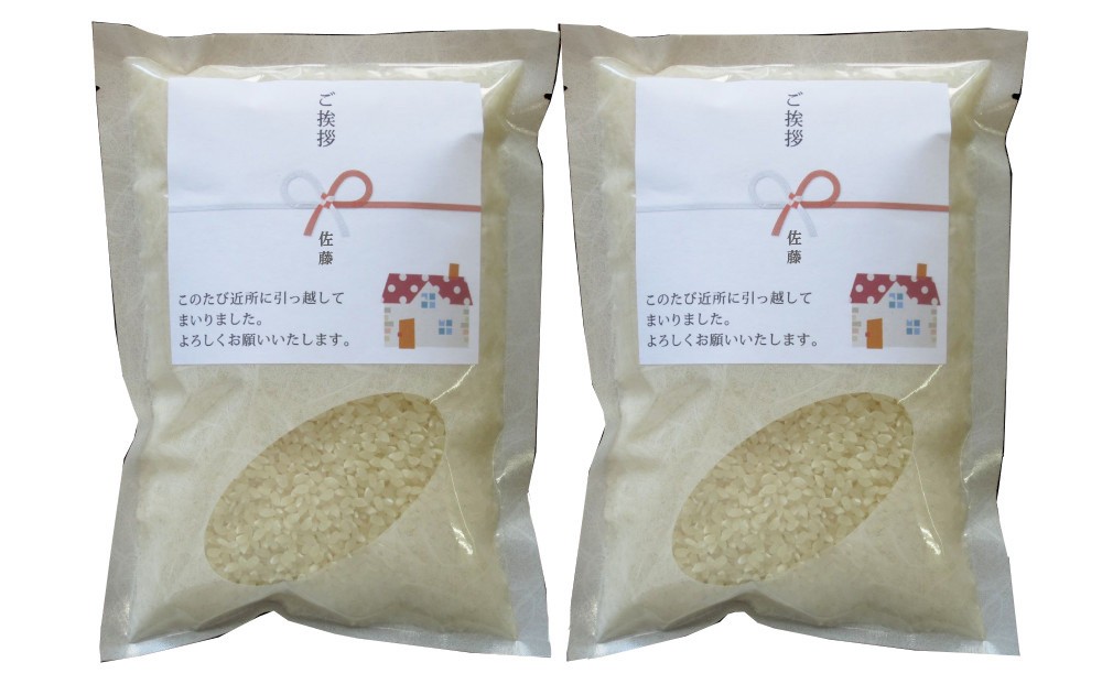 
            【令和7年産】富山県産こしひかり 育　引越しご挨拶A　白米450ｇ（3合）×2袋セット 【名前入れ】　《南砺の逸品》
          
