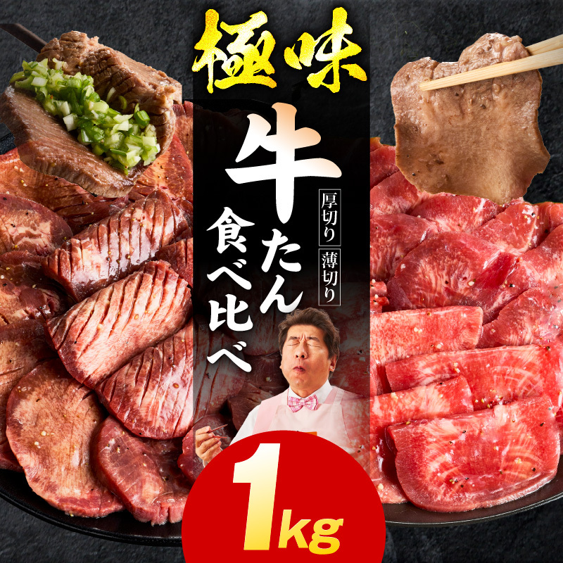 【定期便】牛たん 食べ比べ 1kg×全2回【氷温熟成×旨塩ダレ 焼肉用 厚切り 薄切り 牛タン 牛肉 訳あり サイズ不揃い 2026年2月＆5月発送】 mrzZ062
