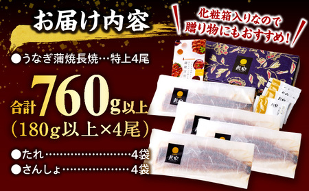 国産うなぎ蒲焼4尾(計760g以上) 鰻蒲焼 ウナギ蒲焼用たれ さんしょうのセット(うなぎ1尾180g以上の鰻4尾からなるウナギの詰め合わせ)うなぎ 国産うなぎ