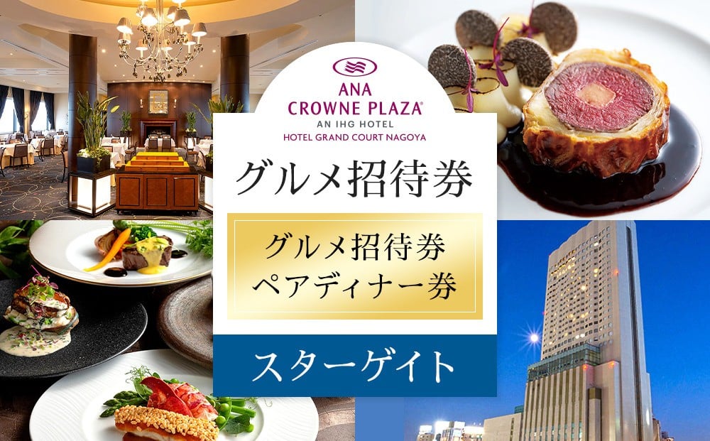 
ホテルグランコート名古屋 グルメ招待券 ペアディナー券（スカイレストラン スターゲイト ）
