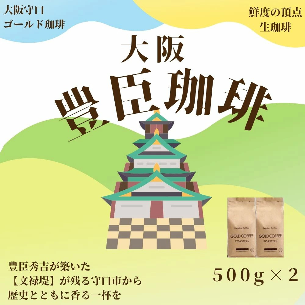 豊臣珈琲 粉 計1kg エチオピア／ブラジル産｜豊かな香り おいしい おうちカフェ 新鮮 香り コク 高級 プレゼント コーヒー鑑定士 厳選 [2606]
