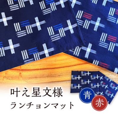 ふるさと納税 小郡市 ランチョンマット 叶模様 2枚 セット (赤&amp;青) 小郡市 福岡[No5354-0932]