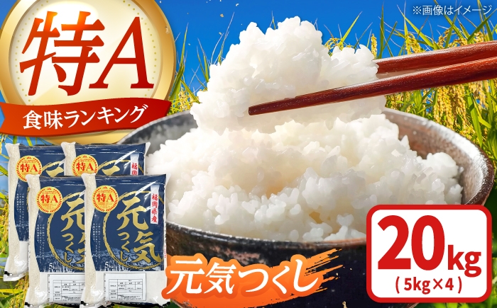 
                  【令和7年産】福岡県産 ブランド米 元気つくし 白米 20kg(5kg×4袋) 吉富町/株式会社ゼロプラス [BGAA094] 米 お米 白米 米 精米 白米 はくまい こめ げんきつくし 米 20kg 精米 ブランド米 国産 福岡県産
                